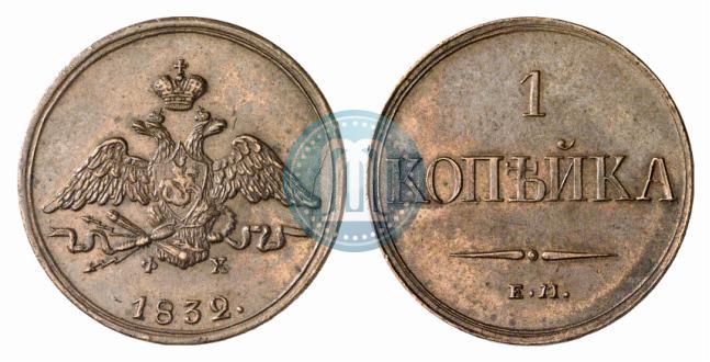 Picture 1 kopeck 1832 year ЕМ-ФХ 