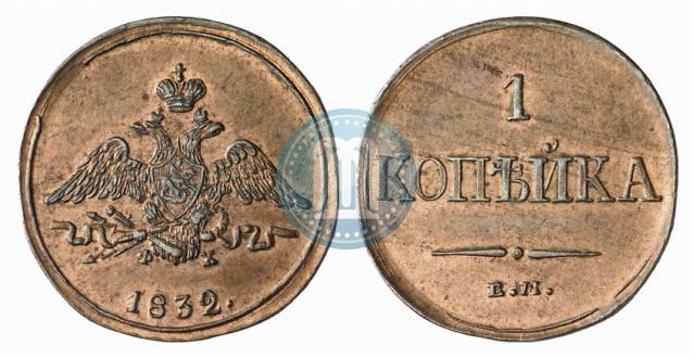 Picture 1 kopeck 1832 year ЕМ-ФХ 
