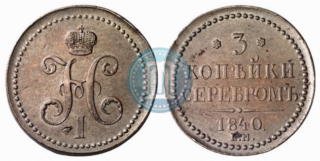Фото 3 копейки 1840 года ЕМ 