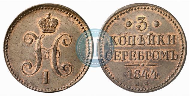 Фото 3 копейки 1844 года ЕМ 