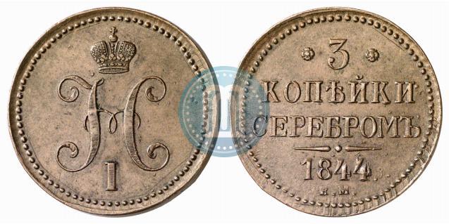 Фото 3 копейки 1844 года ЕМ 