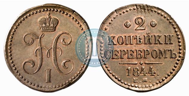 Фото 2 копейки 1844 года ЕМ 