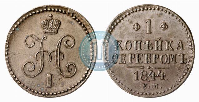 Фото 1 копейка 1844 года ЕМ 
