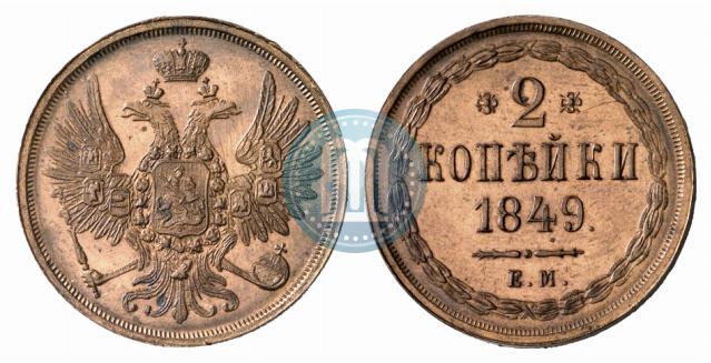 Фото 2 копейки 1849 года ЕМ 