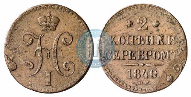Фото 2 копейки 1840 года СПМ 