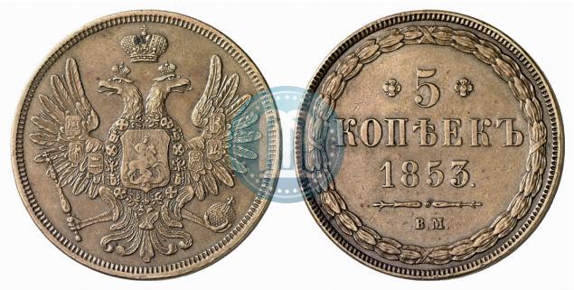 Picture 5 kopecks 1853 year ВМ 