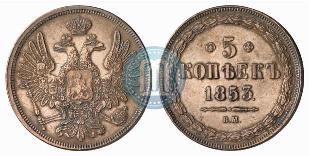 Picture 5 kopecks 1853 year ВМ 