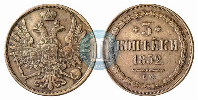 Picture 3 kopecks 1852 year ВМ 