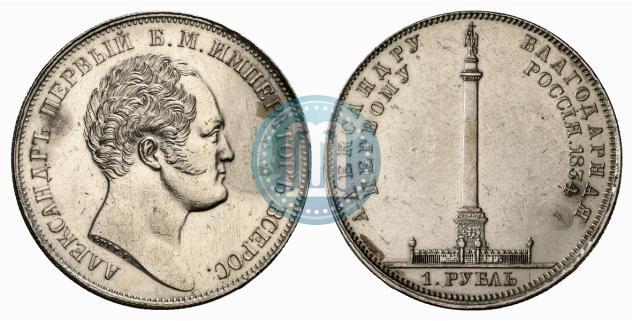 Picture 1 rouble 1834 year GUBE F. "In memory of unveiling of the Alexander column"