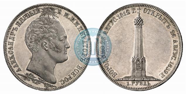 Picture 1 rouble 1839 year Н. CUBE F. "In memory of unveiling of memorial chapel at Borodino field"