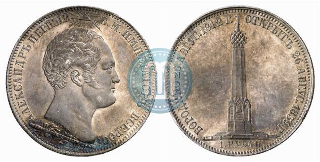 Picture 1 rouble 1839 year Н. CUBE F. "In memory of unveiling of memorial chapel at Borodino field"