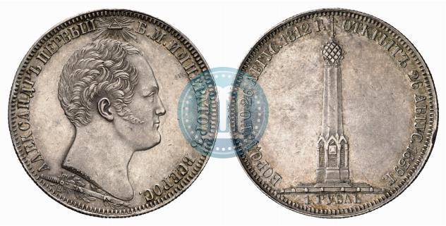 Picture 1 rouble 1839 year Н. CUBE F. "In memory of unveiling of memorial chapel at Borodino field"