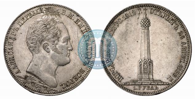 Picture 1 rouble 1839 year Н. CUBE F. "In memory of unveiling of memorial chapel at Borodino field"