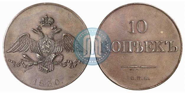 Picture 10 kopecks 1830 year СПБ "Pattern"