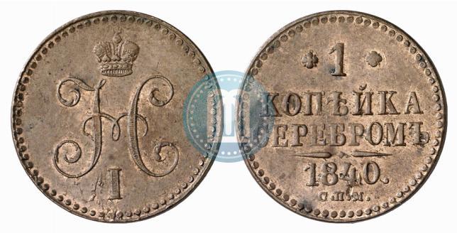 Фото 1 копейка 1840 года СПБ "Пробная"