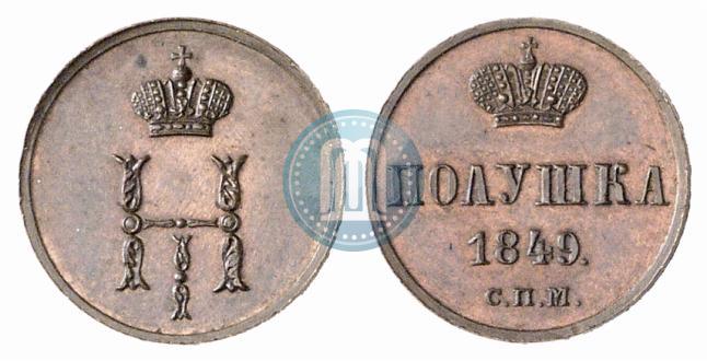 Фото Полушка 1849 года СПМ "Пробная"