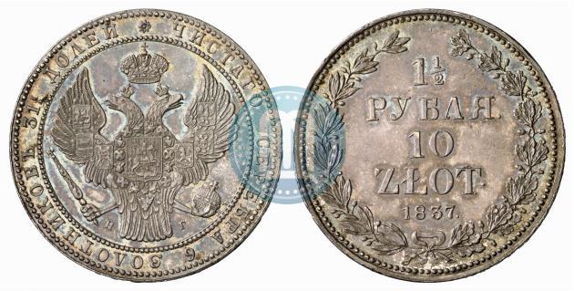 Фото 1,5 рубля - 10 злотых 1837 года НГ 