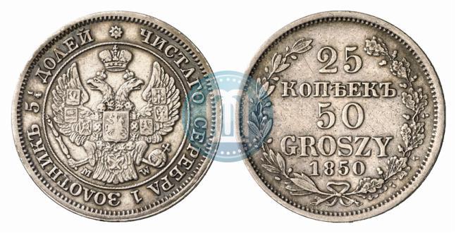 Фото 25 копеек - 50 грошей 1850 года MW 
