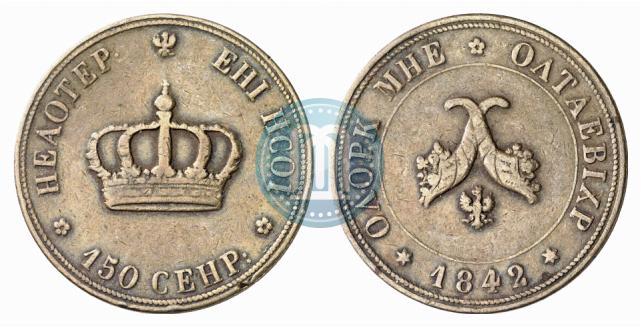 Фото Полтина 1842 года  "Пробная"