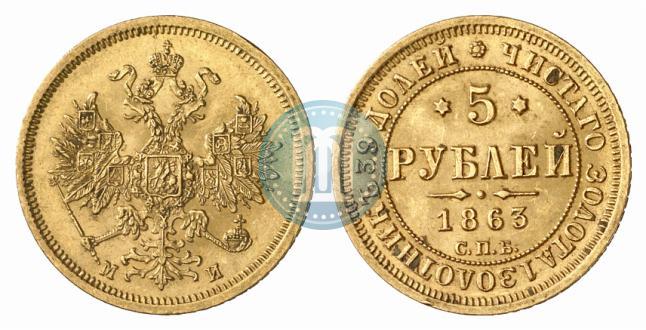 Picture 5 roubles 1863 year СПБ-МИ 