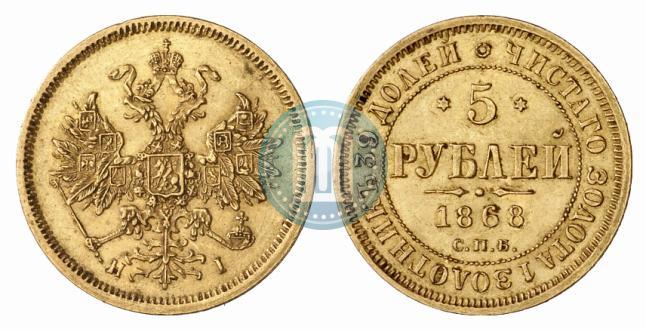Picture 5 roubles 1868 year СПБ-НI 