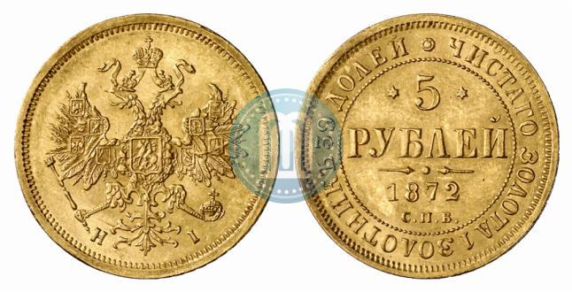 Фото 5 рублей 1872 года СПБ-НІ 