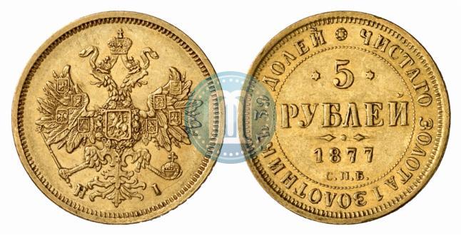 Фото 5 рублей 1877 года СПБ-НІ 