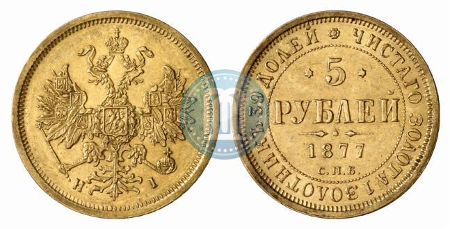 Фото 5 рублей 1877 года СПБ-НІ 