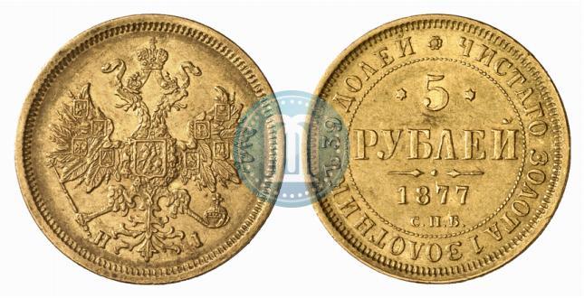 Фото 5 рублей 1877 года СПБ-НІ 