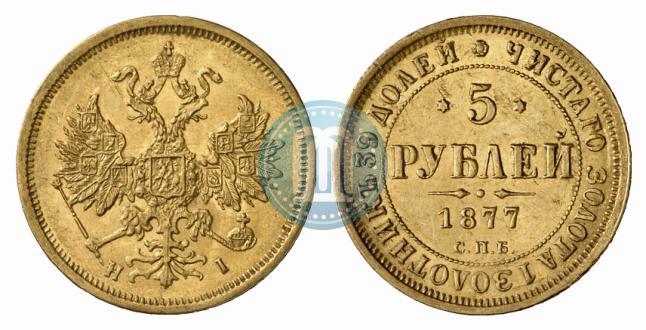 Фото 5 рублей 1877 года СПБ-НІ 