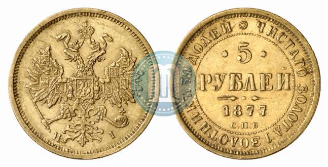 Фото 5 рублей 1877 года СПБ-НІ 