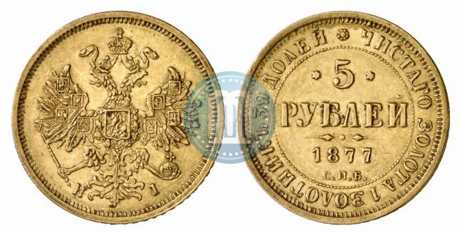 Фото 5 рублей 1877 года СПБ-НІ 