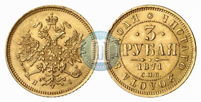 Фото 3 рубля 1871 года СПБ-НІ 