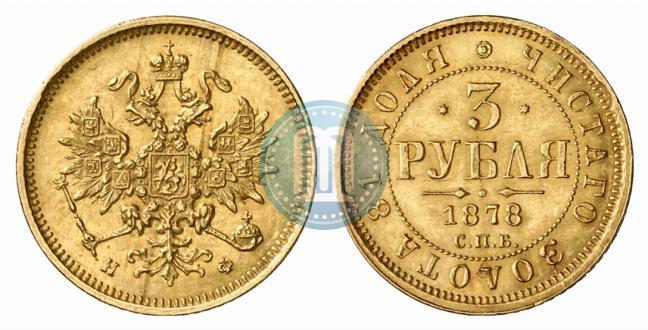 Picture 3 roubles 1878 year СПБ-НФ 