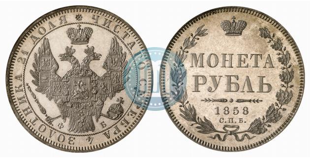 Picture 1 rouble 1858 year СПБ-ФБ 