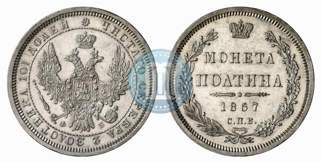 Picture Poltina 1857 year СПБ-ФБ 