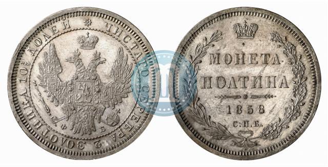 Picture Poltina 1858 year СПБ-ФБ 