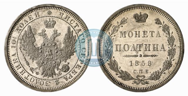 Picture Poltina 1858 year СПБ-ФБ 