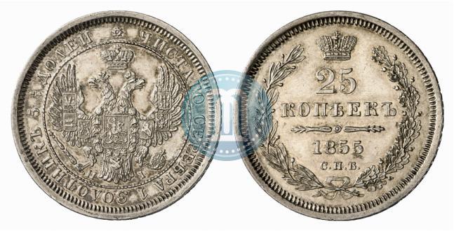 Фото 25 копеек 1855 года СПБ-НІ 