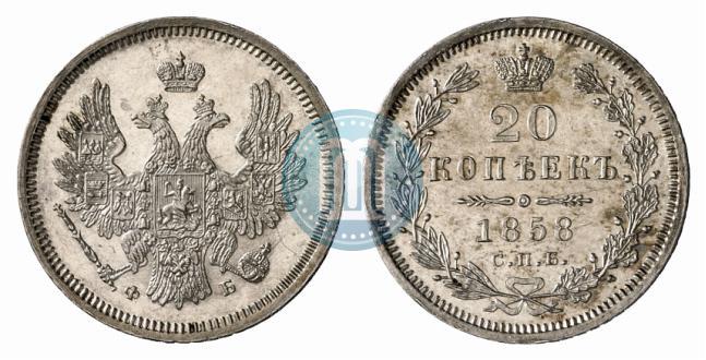 Фото 20 копеек 1858 года СПБ-ФБ 