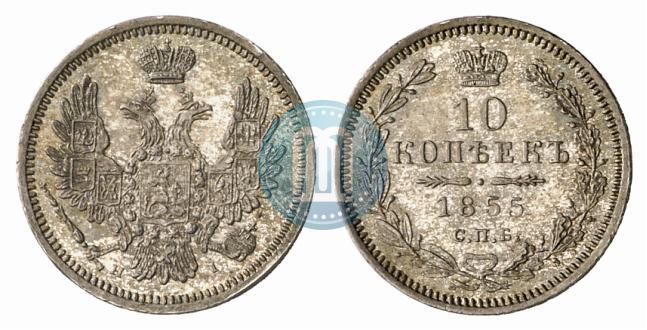 Фото 10 копеек 1855 года СПБ-НІ 