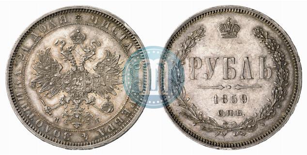 Picture 1 rouble 1859 year СПБ-ФБ 