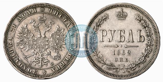 Фото 1 рубль 1862 года СПБ-МИ 