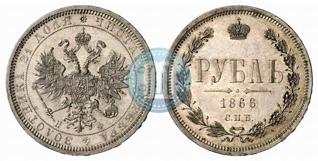 Фото 1 рубль 1866 года СПБ-НФ 