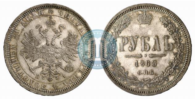 Picture 1 rouble 1868 year СПБ-НІ 