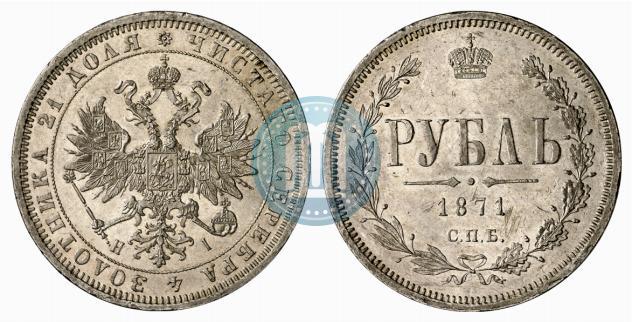 Picture 1 rouble 1871 year СПБ-НІ 