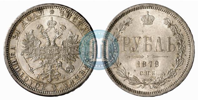 Picture 1 rouble 1878 year СПБ-НФ 