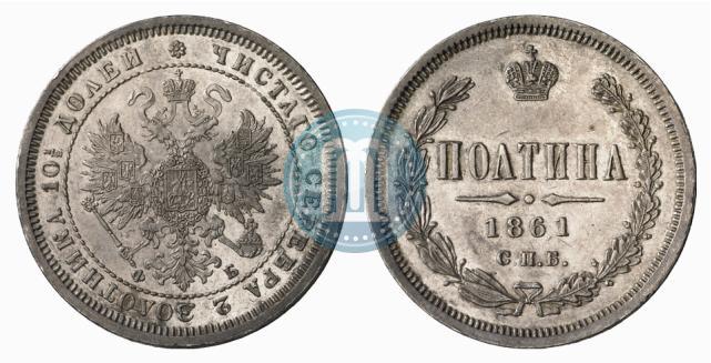 Фото Полтина 1861 года СПБ-ФБ 