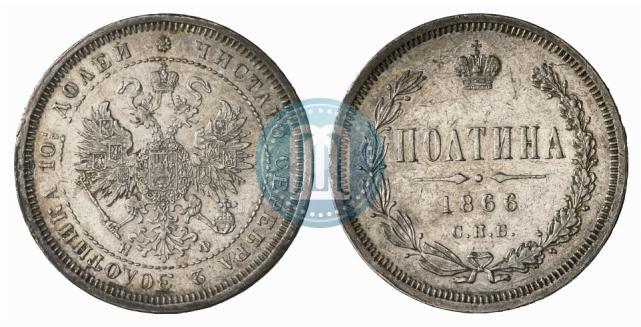 Фото Полтина 1866 года СПБ-НФ 