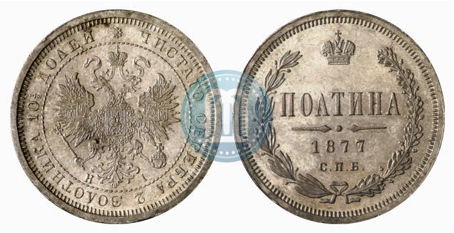 Фото Полтина 1877 года СПБ-HI 